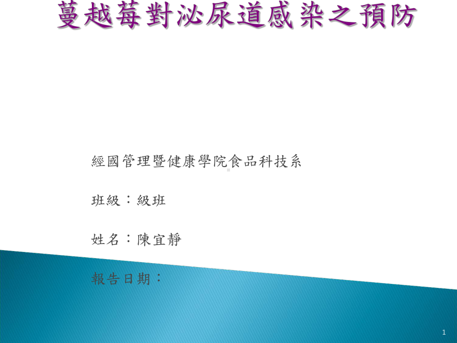 蔓越莓对泌尿道之预防食品保健系课件.ppt_第1页