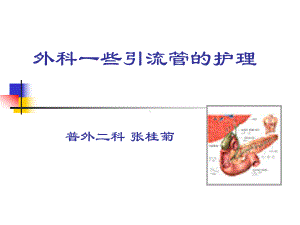 普外科各种引流管的护理-1教学课件.ppt