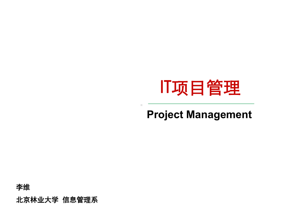 项目人力资源管理分析课件.ppt_第1页