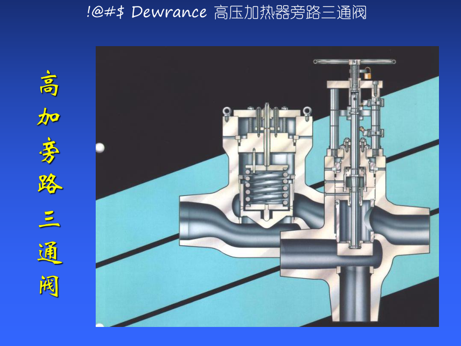 高加入口三通阀原理介绍课件.ppt_第2页