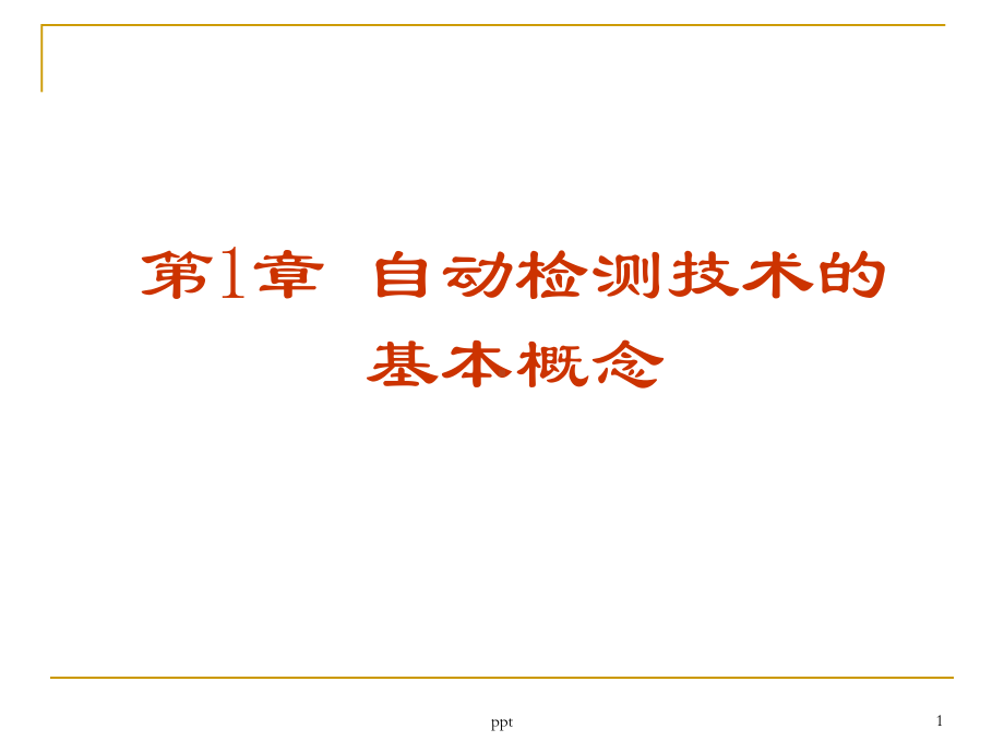 自动检测技术-课件.ppt_第1页