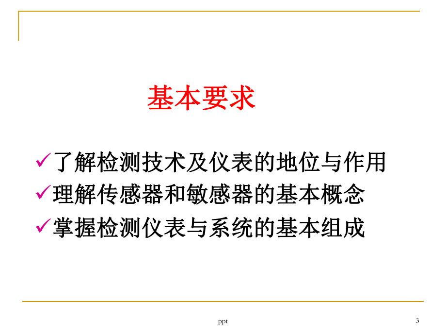 自动检测技术-课件.ppt_第3页