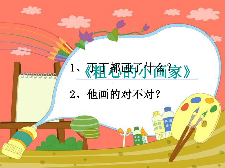 第八课 不做.小马虎 (02)（ppt课件）-2022新辽大版二年级下册《心理健康教育》.pptx_第2页