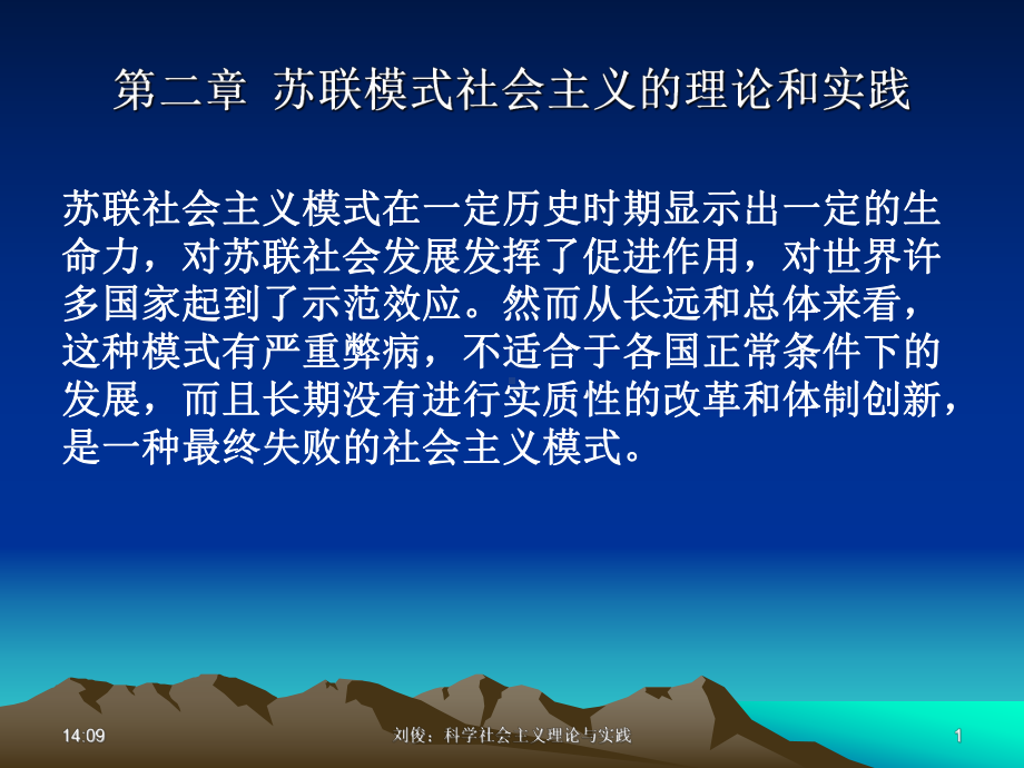 科学社会主义-第二章-苏联模式社会主义和实践分析课件.ppt_第1页