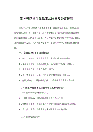 学校预防学生体伤事故制度及处置流程.docx