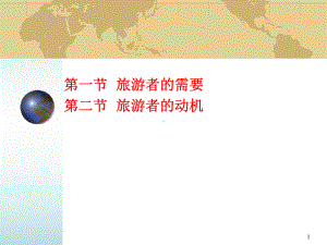 旅游者的需要和动机课件.ppt