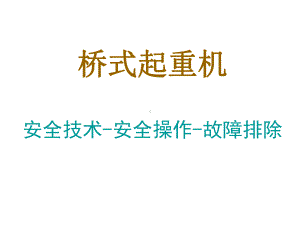 通用桥式起重机安全技术培训课件.ppt