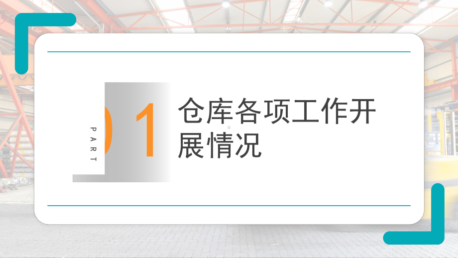 2023仓库主管年终总结PPT模板.pptx_第3页