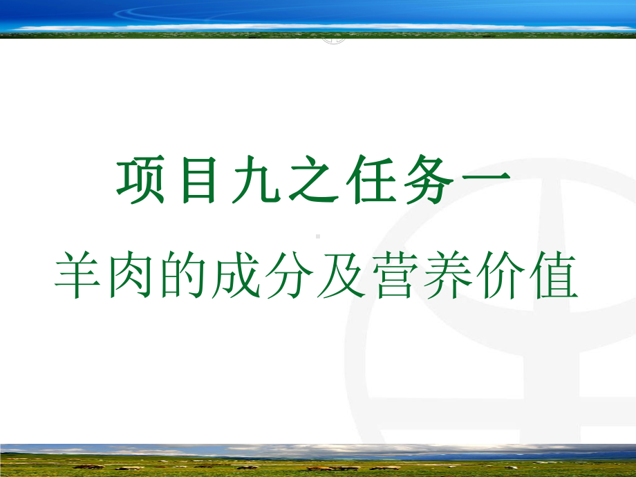 项目九-羊肉的成分及营养价值、胴体分级、羊肉的品质鉴定课件.pptx_第1页