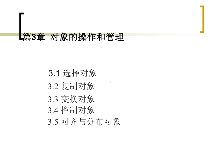 第3讲-对象的操作和管理解析课件.ppt_第3页