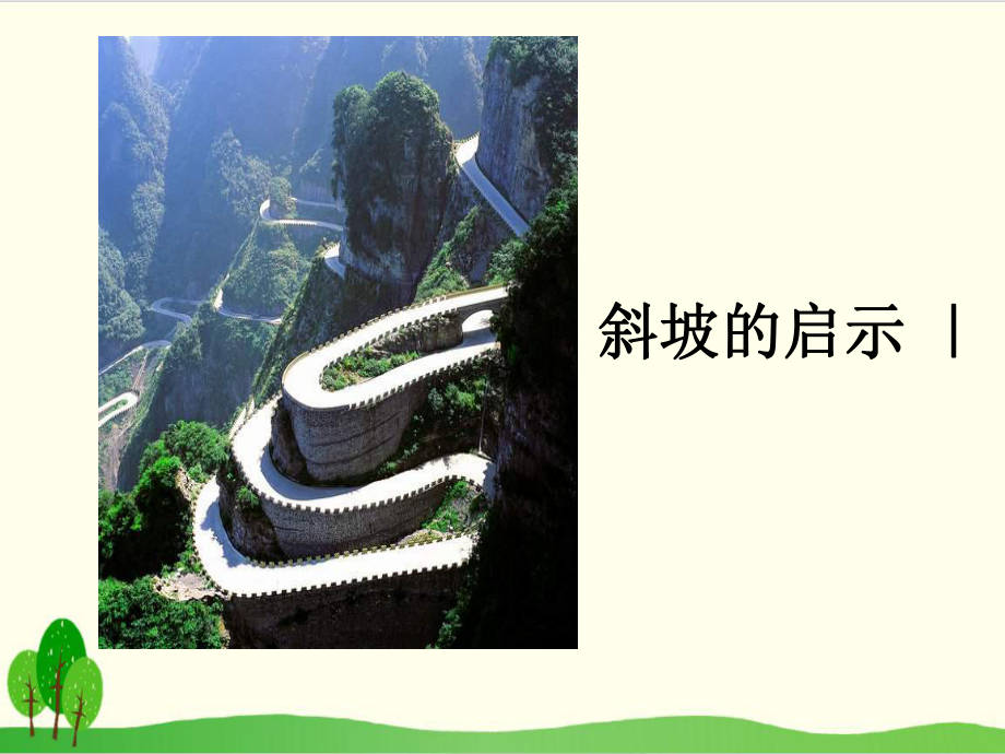 苏教版小学科学《斜坡的启示》1课件.ppt_第1页