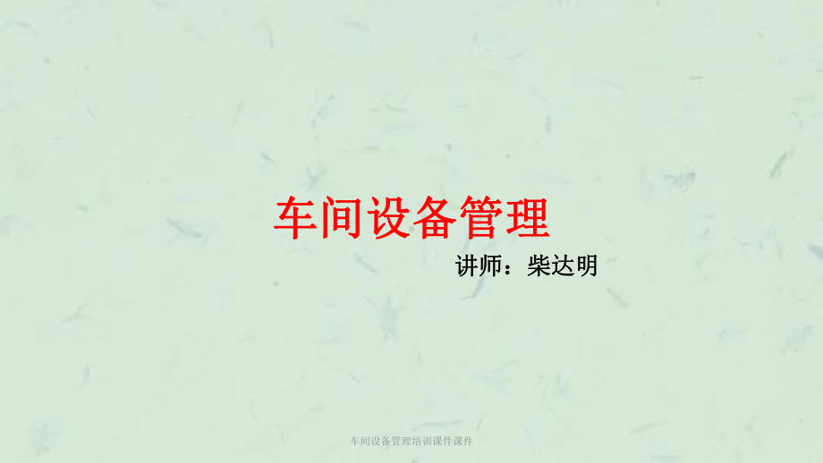 车间设备管理培训课件课件.ppt_第1页