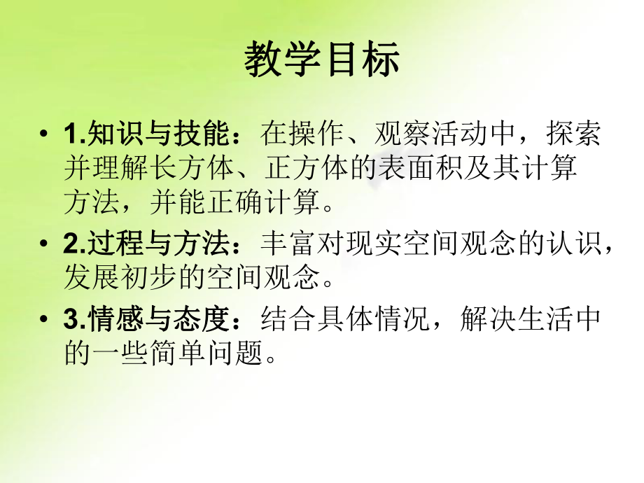 长方体和正方体表面积的计算课件.ppt_第2页