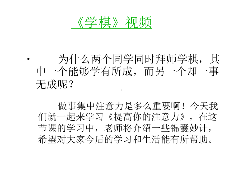 第三课 提高你的注意力 (2)（ppt课件）-2022新辽大版五年级下册《心理健康教育》.ppt_第3页