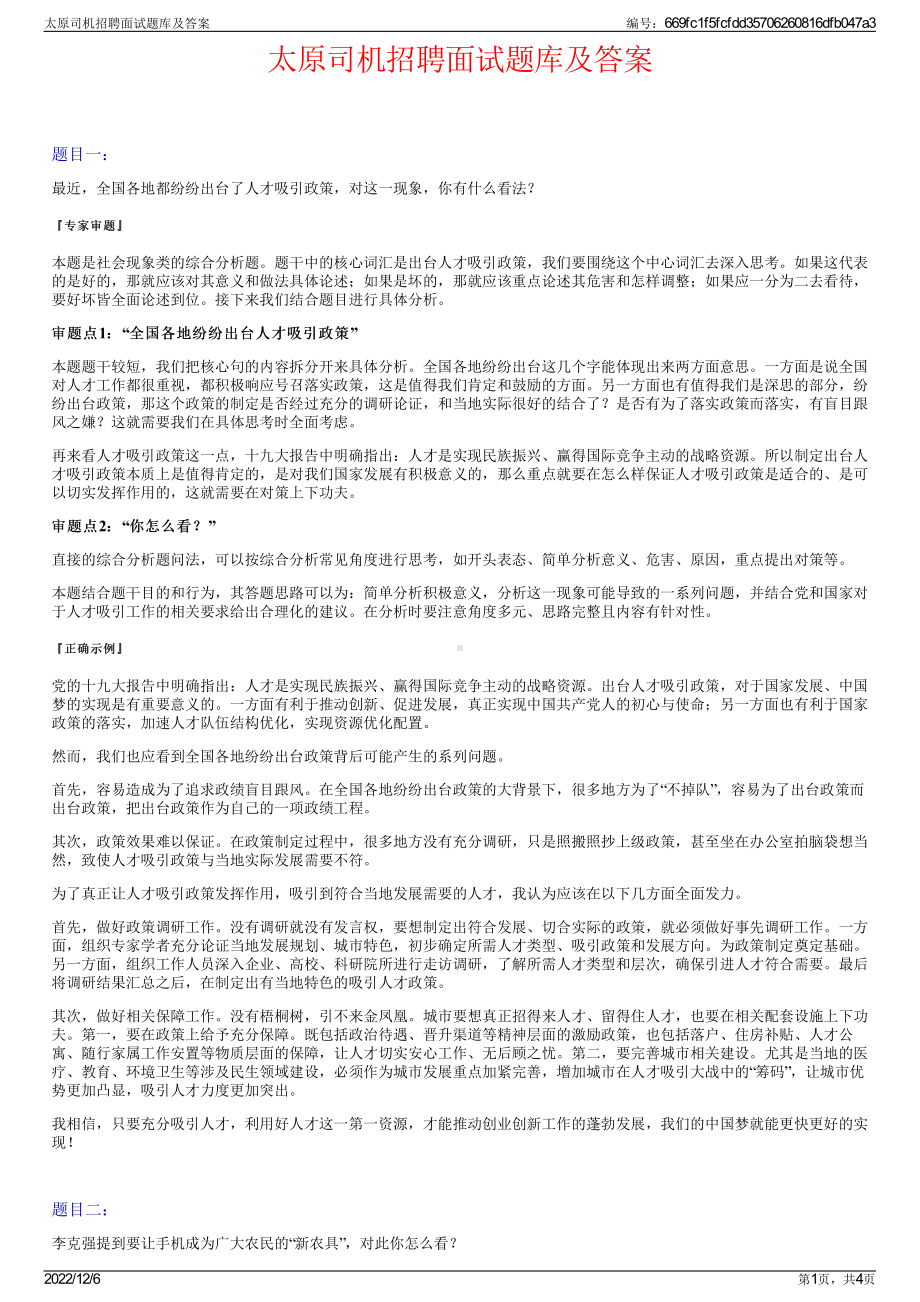 太原司机招聘面试题库及答案.pdf_第1页