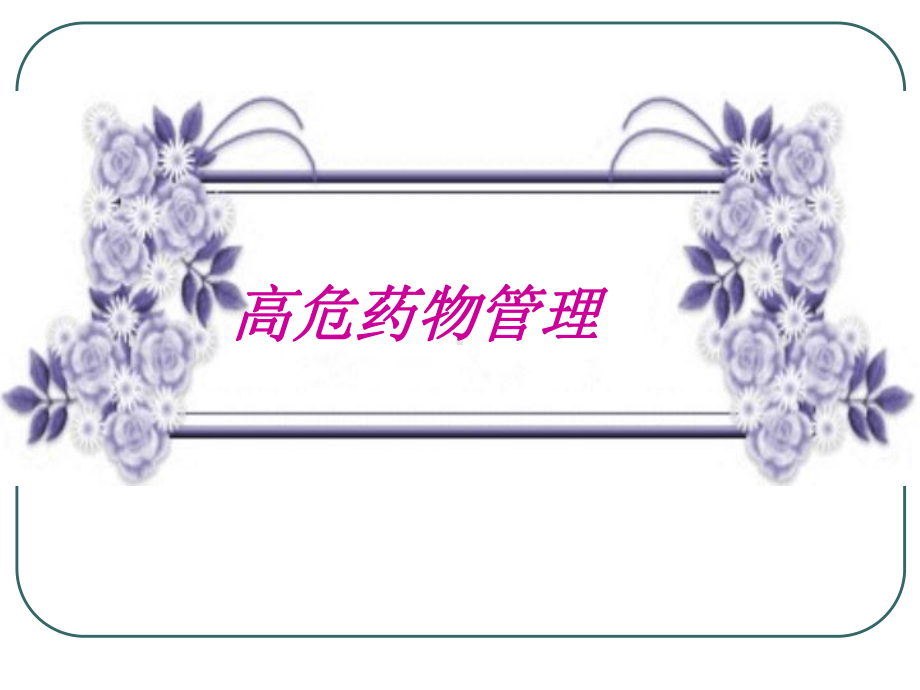 高危药物管理课件.ppt_第1页