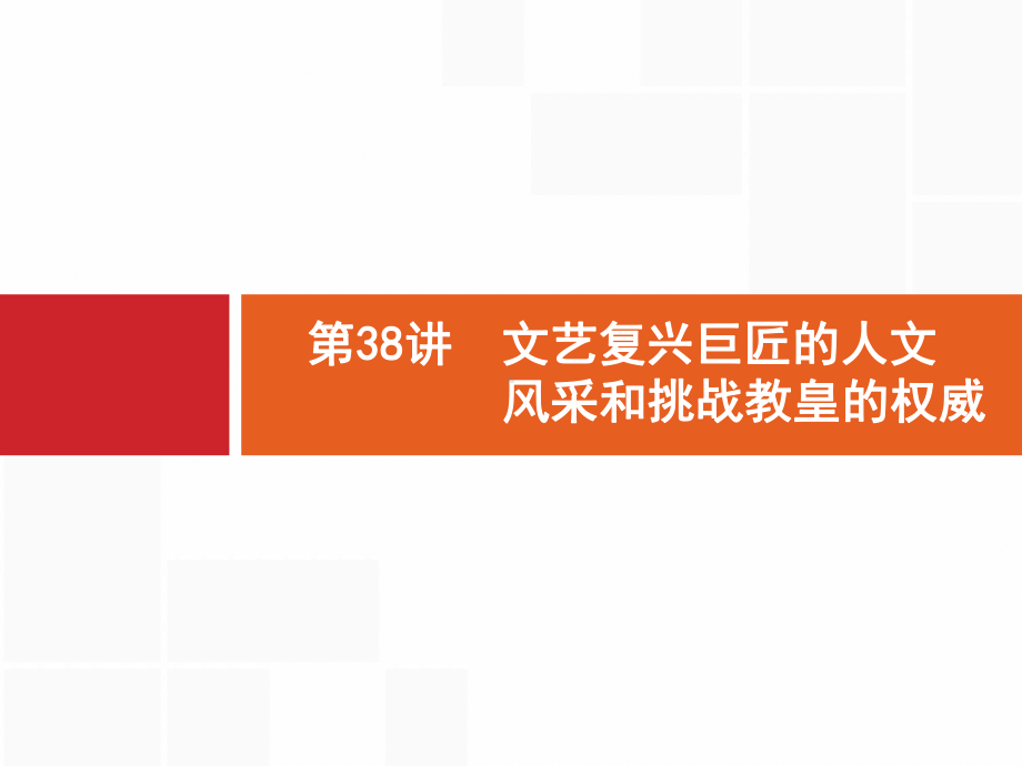 高考历史岳麓山东一轮复习课件：38-文艺复兴巨匠的人文风采和挑战教皇的权威-.pptx_第1页