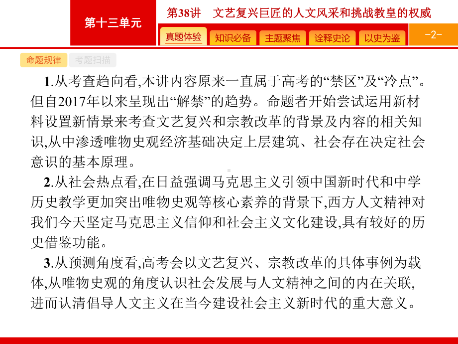 高考历史岳麓山东一轮复习课件：38-文艺复兴巨匠的人文风采和挑战教皇的权威-.pptx_第2页