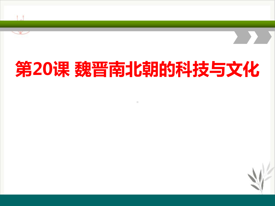 魏晋南北朝的科技与文化课件.pptx_第1页