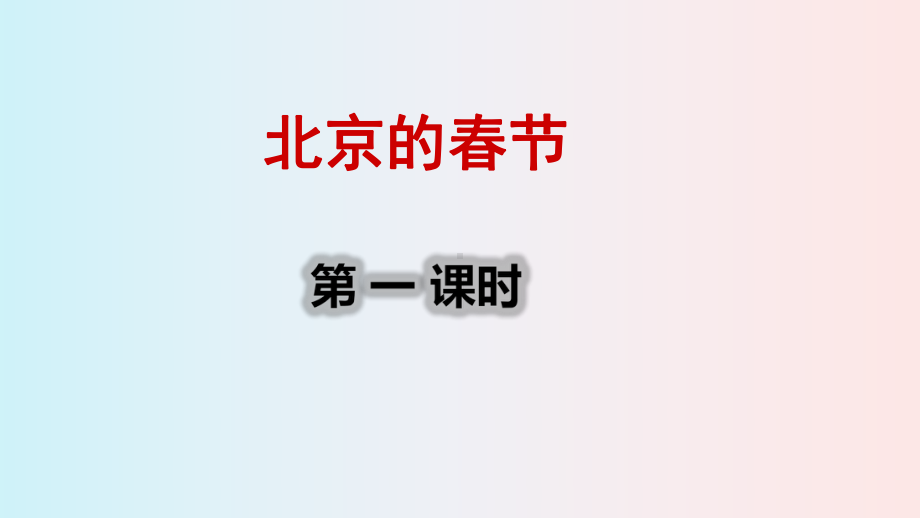 部编版六年级下册语文第一单元课件.pptx_第3页