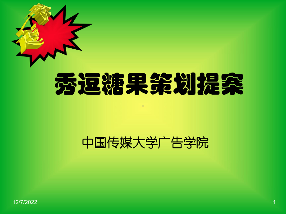 秀逗糖果营销策划方案-经典营销策划方案案例课件.ppt_第1页