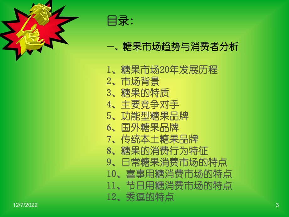 秀逗糖果营销策划方案-经典营销策划方案案例课件.ppt_第3页