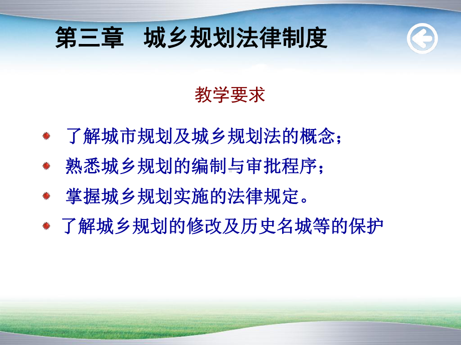 第三章城乡规划法律制度课件.ppt_第2页