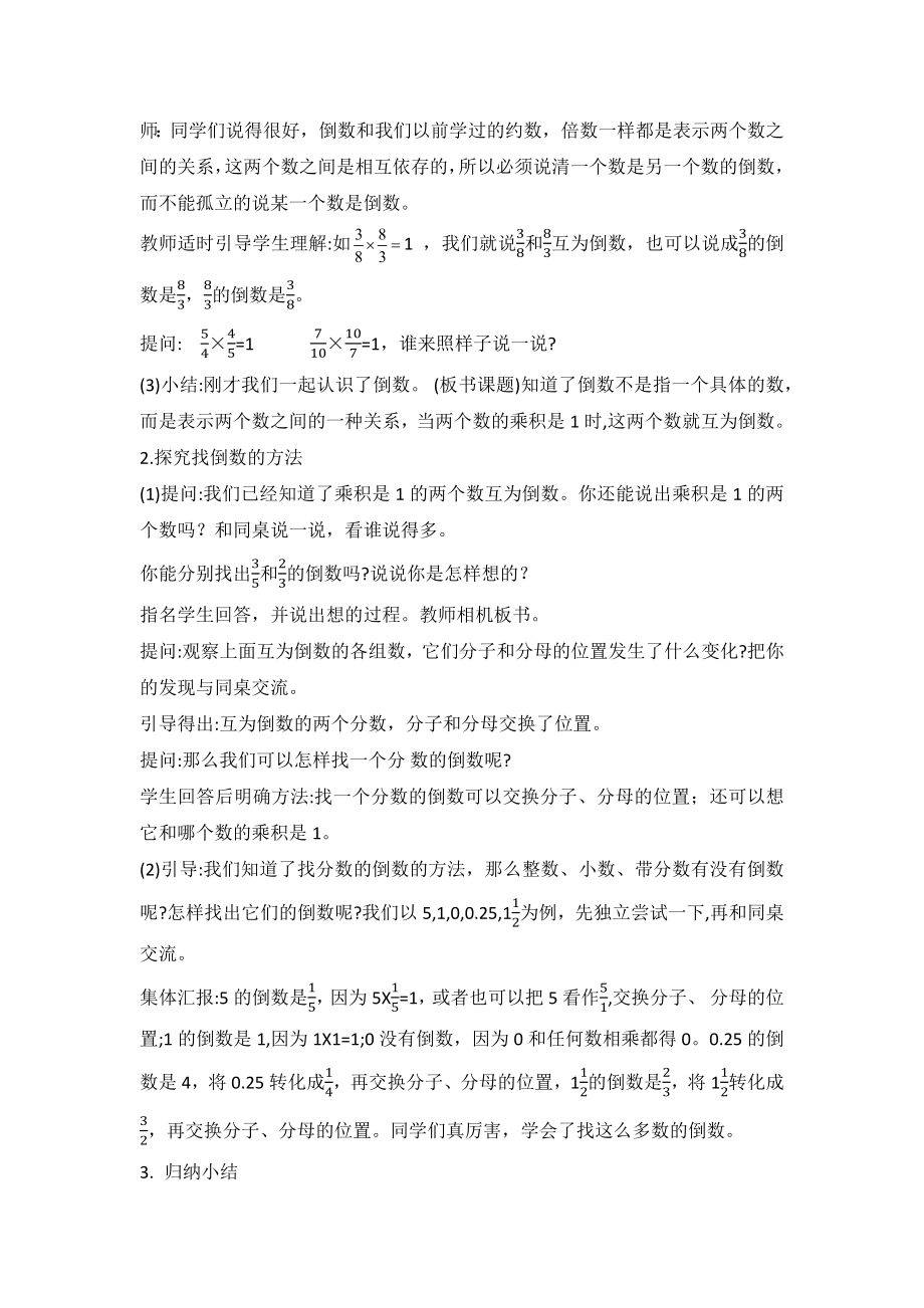 苏教版六年级数学上册校级公开课《认识倒数》教案.docx_第2页