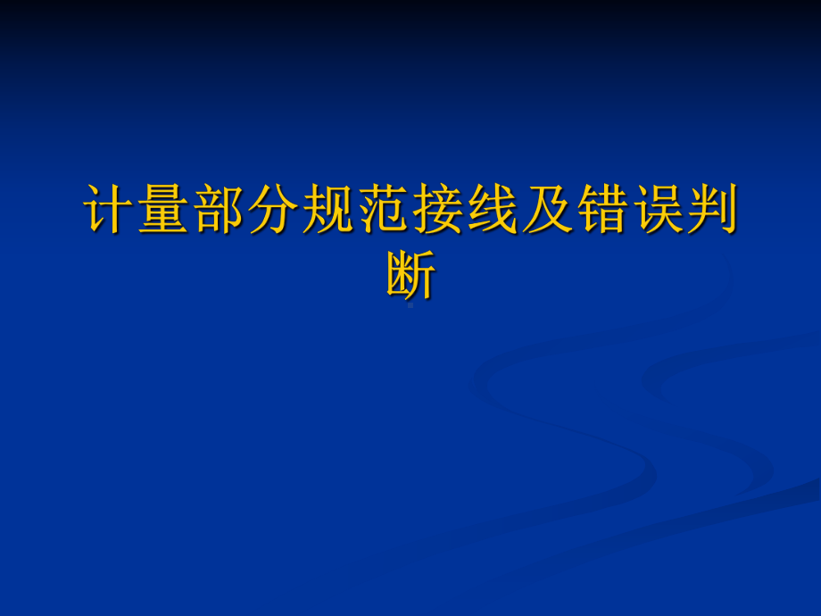 计量部分规范接线及错误判断课件.ppt_第1页