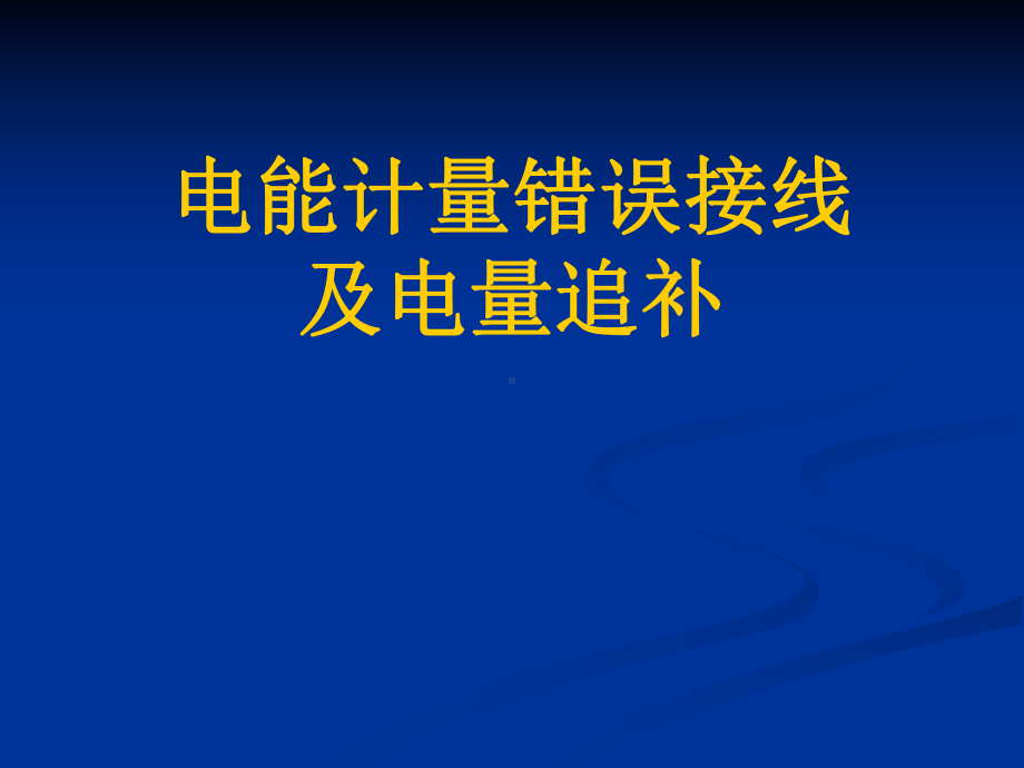 计量部分规范接线及错误判断课件.ppt_第3页