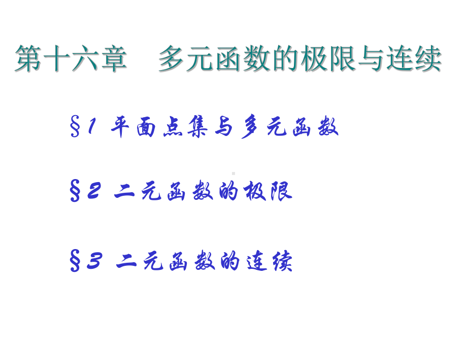 第一节-平面点集与多元函数课件.ppt_第1页