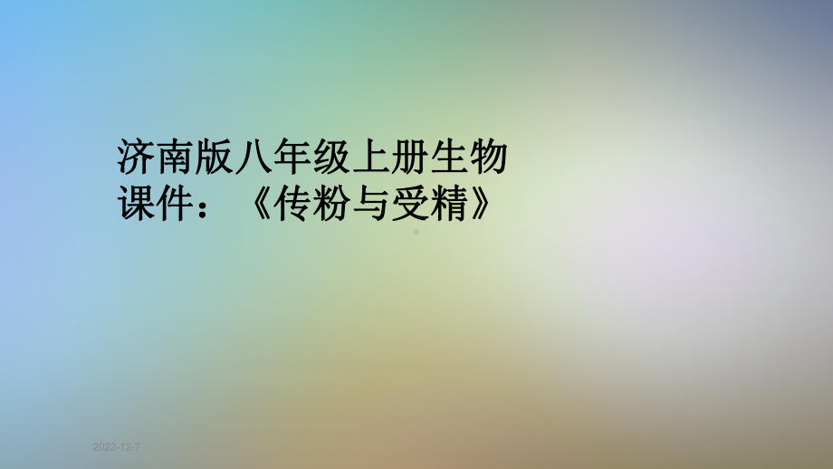 济南版八年级上册生物课件：《传粉与受精》.pptx_第1页