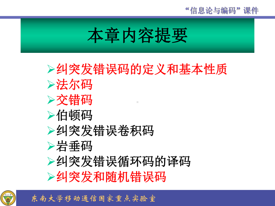 第13章纠突发错误码课件.ppt_第1页