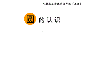 六年级上册数学课件-5.1 圆的认识 ︳人教新课标 (共31张PPT).ppt