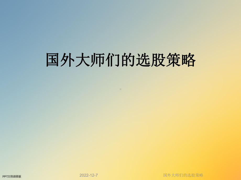 国外大师们的选股策略课件.ppt_第1页