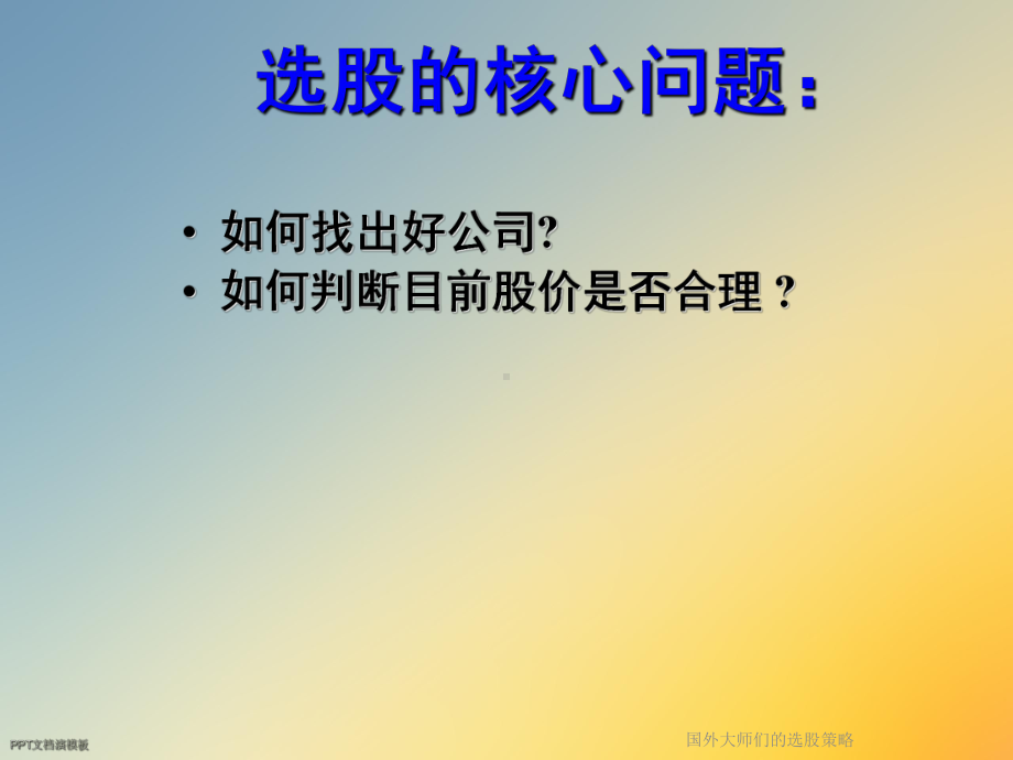 国外大师们的选股策略课件.ppt_第3页