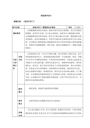 11爸妈辛苦了（教案）-2022新大象版三年级《心理健康教育》.doc