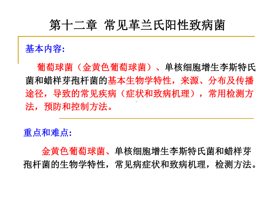 食品微生物第十二章常见致病G-资料课件.ppt_第1页