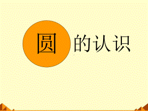 六年级上册数学课件- 5.1 圆的认识-人教新课标 （共55张PPT） (共55张PPT).pptx