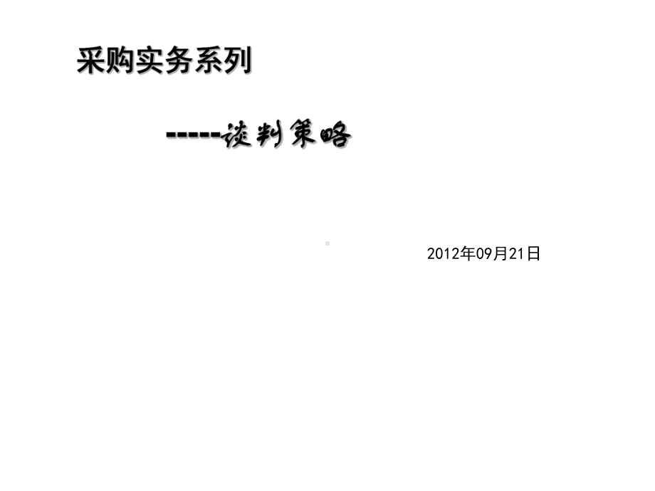 采购实务系列-采购谈判成功的要素课件.ppt_第1页