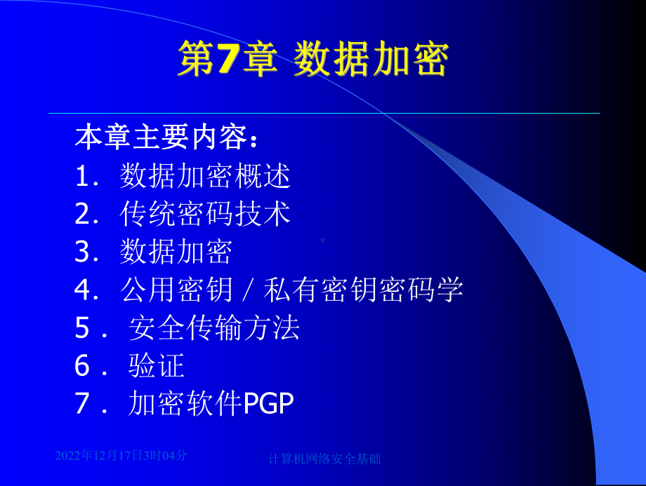 计算机网络安全基础第7章课件.ppt_第2页