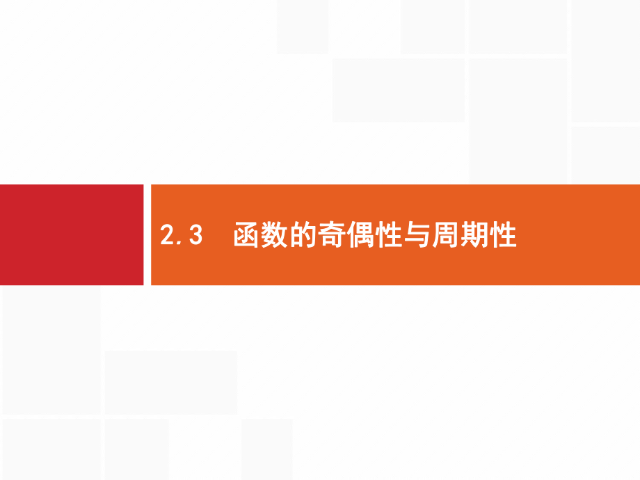 高考数学北师大(理)一轮复习课件：23-函数的奇偶性与周期性-.pptx_第1页