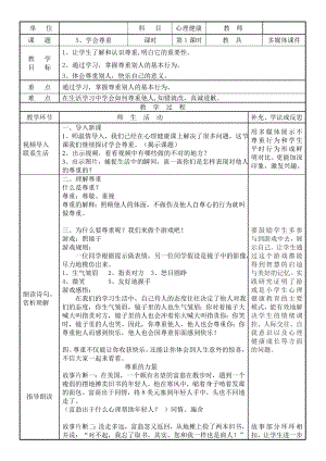 第五课学会尊重(02)（教案）-2022新辽大版四年级下册《心理健康教育》.docx