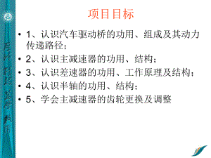 项目四驱动桥拆装检测与修复课件.ppt