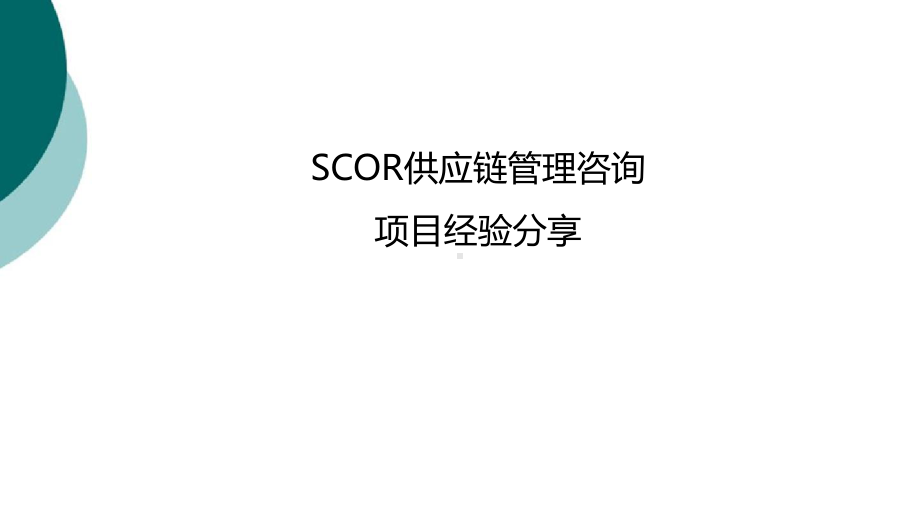 运用SCOR模型-供应链管理咨询项目经验分享课件.ppt_第1页