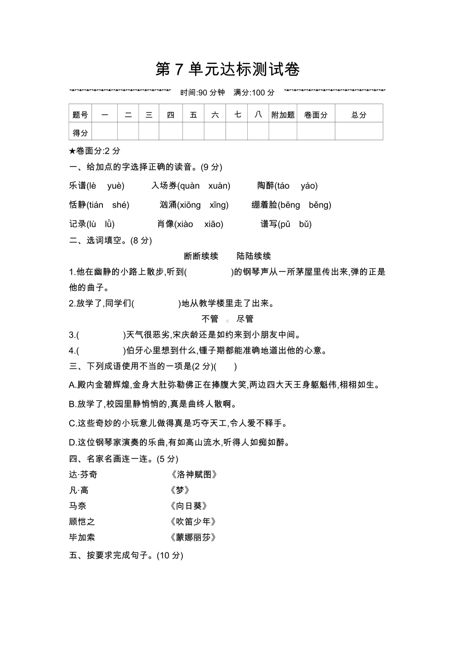 六年级上册语文试题-第7单元达标测试卷 人教部编版（无答案）.docx_第1页