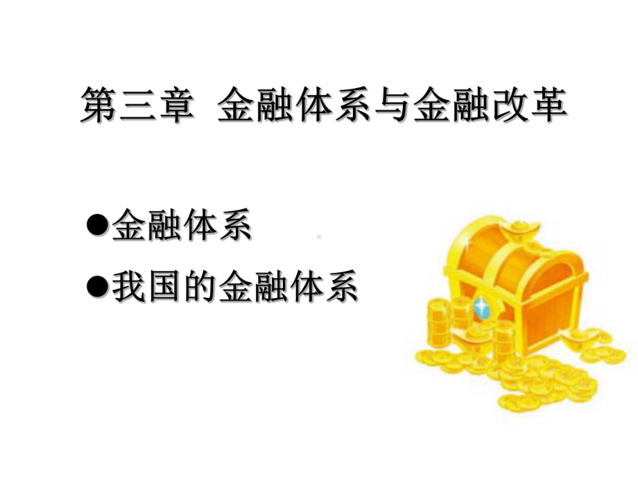 金融体系与金融改革课件.ppt_第1页