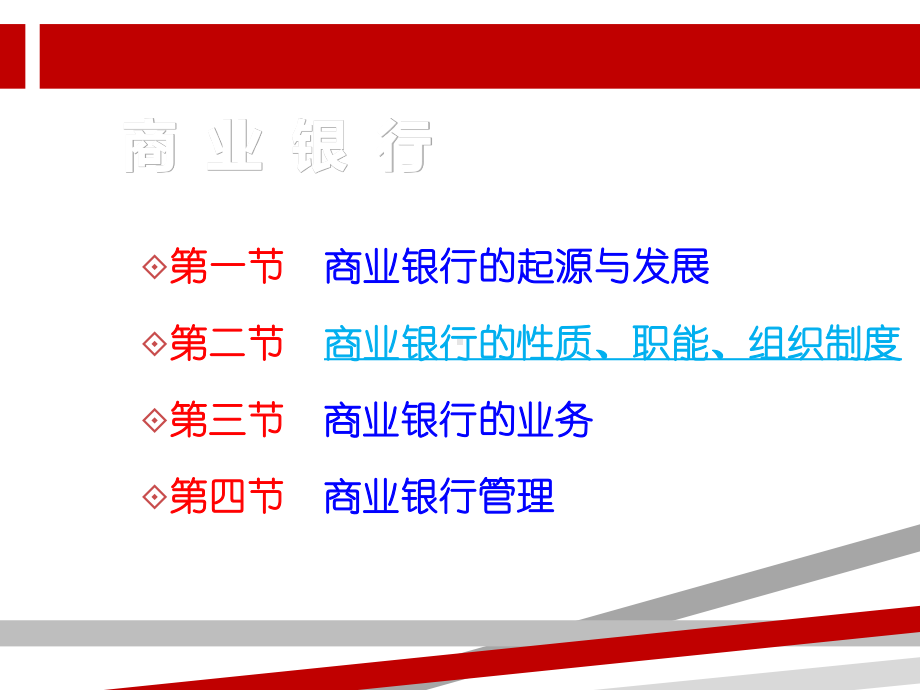 货币银行学-商业银行课件.ppt_第1页