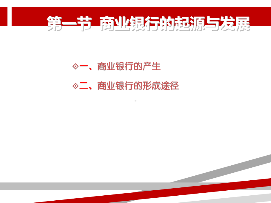 货币银行学-商业银行课件.ppt_第2页