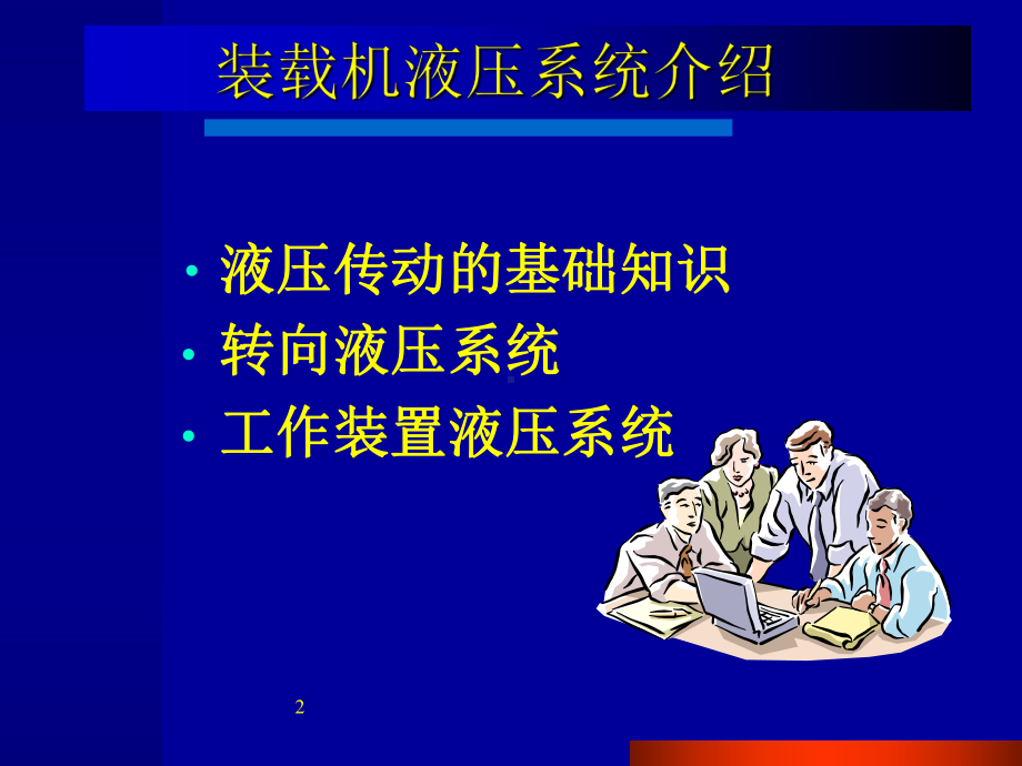 装载机液压系统讲座课件.ppt_第2页